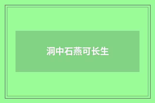 洞中石燕可长生