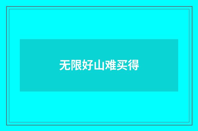 无限好山难买得