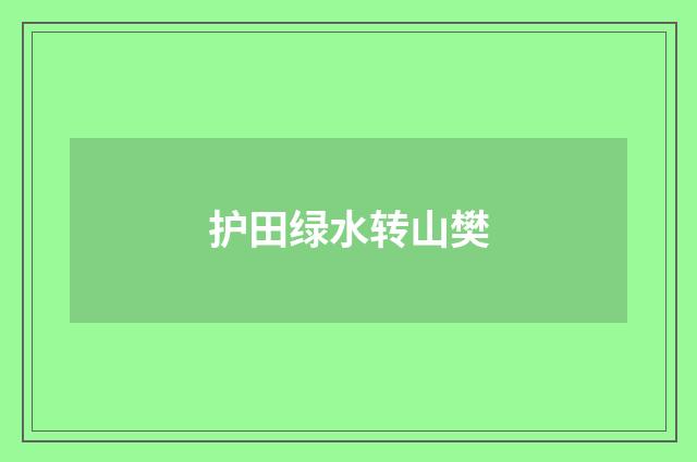 护田绿水转山樊
