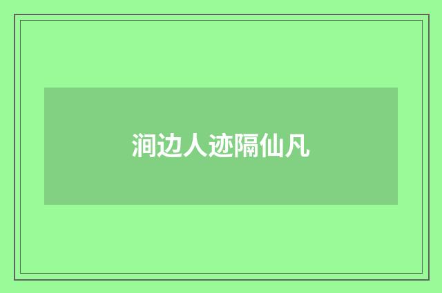 涧边人迹隔仙凡