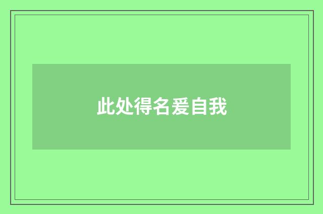 此处得名爰自我