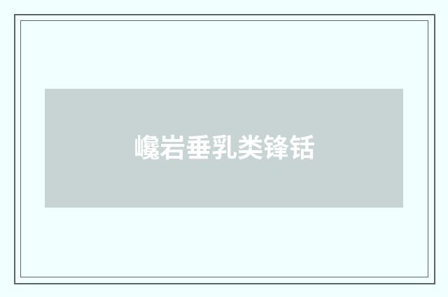 巉岩垂乳类锋铦