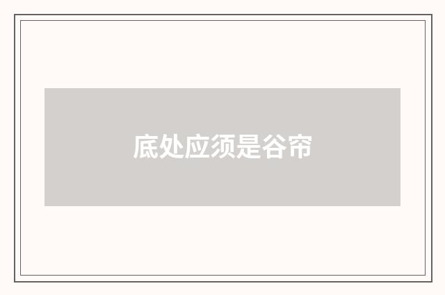 底处应须是谷帘