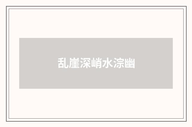 乱崖深峭水淙幽