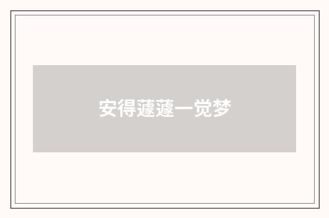 安得蘧蘧一觉梦