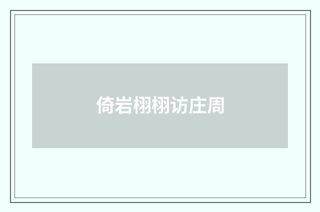 倚岩栩栩访庄周