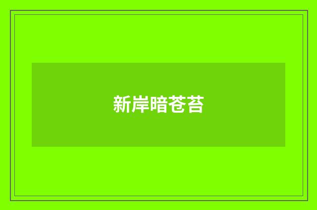新岸暗苍苔