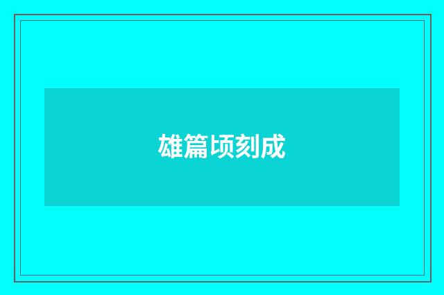 雄篇顷刻成