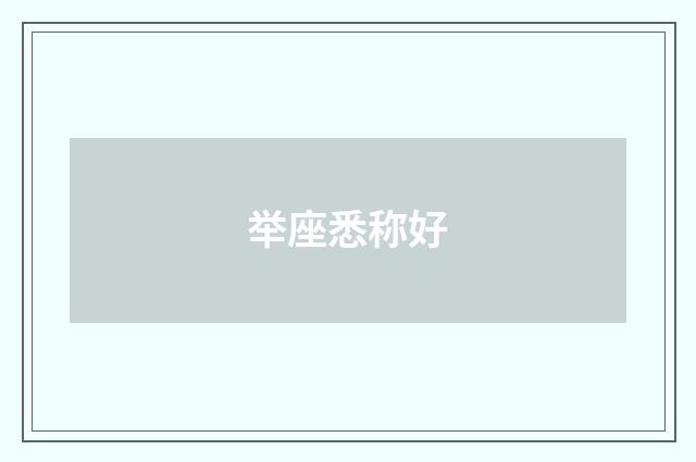 举座悉称好