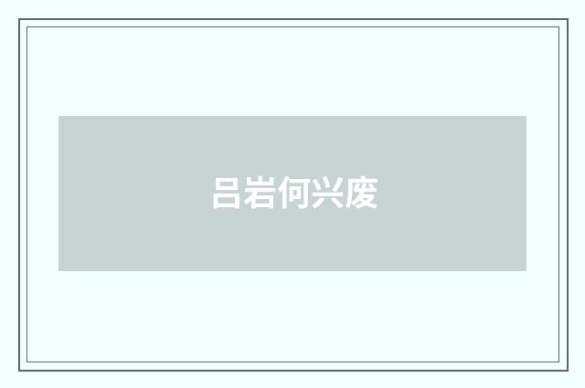 吕岩何兴废