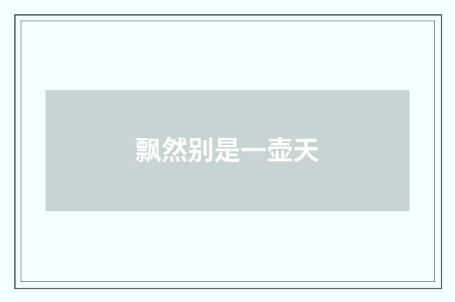 飘然别是一壶天