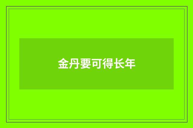 金丹要可得长年