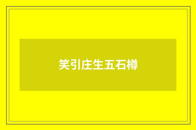 笑引庄生五石樽