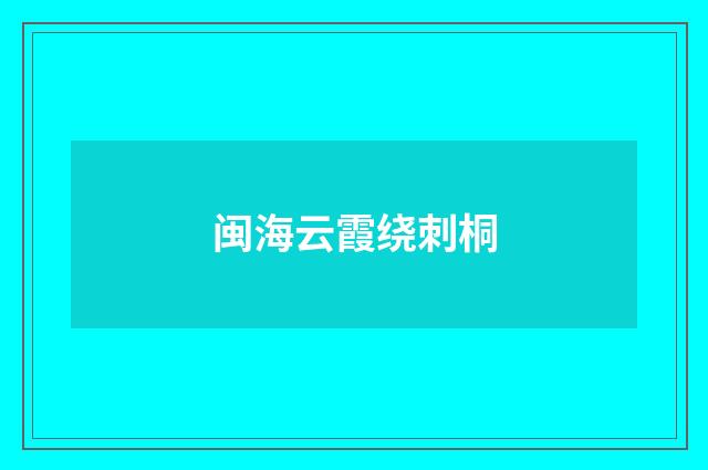 闽海云霞绕刺桐