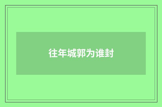 往年城郭为谁封