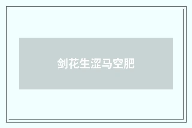 剑花生涩马空肥