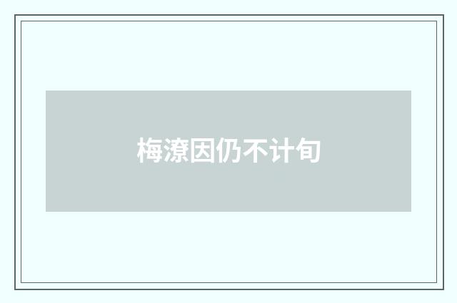 梅潦因仍不计旬