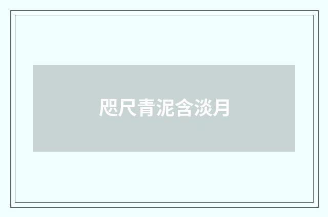 咫尺青泥含淡月