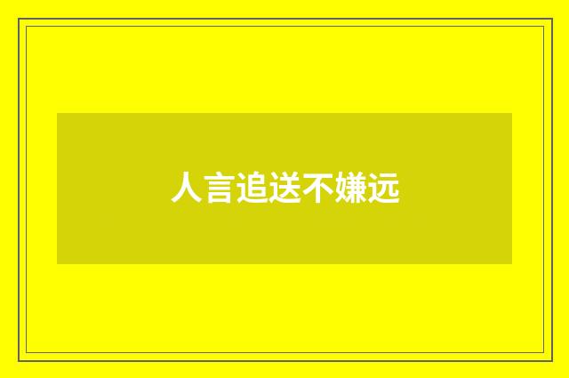 人言追送不嫌远