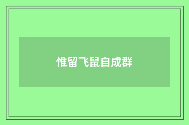 惟留飞鼠自成群