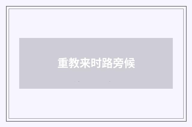 重教来时路旁候