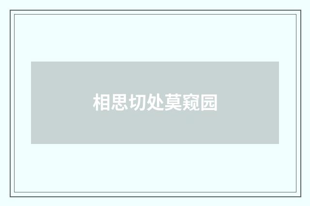 相思切处莫窥园
