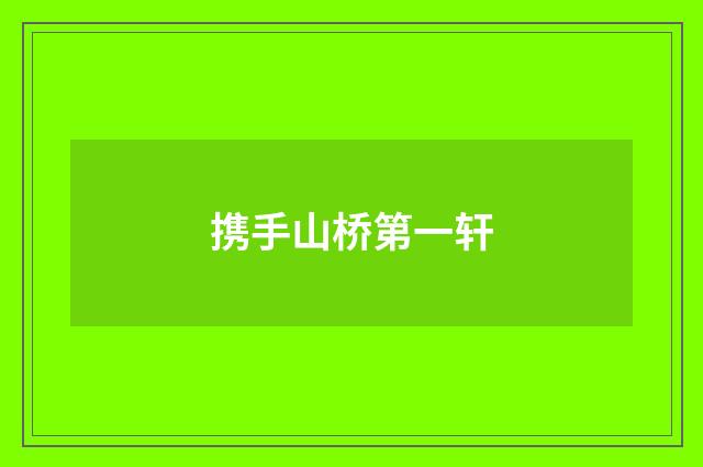 携手山桥第一轩