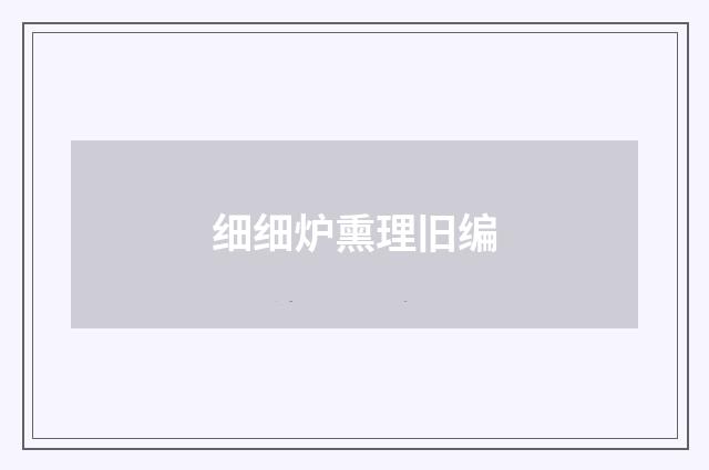 细细炉熏理旧编