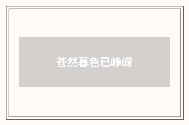 苍然暮色已峥嵘