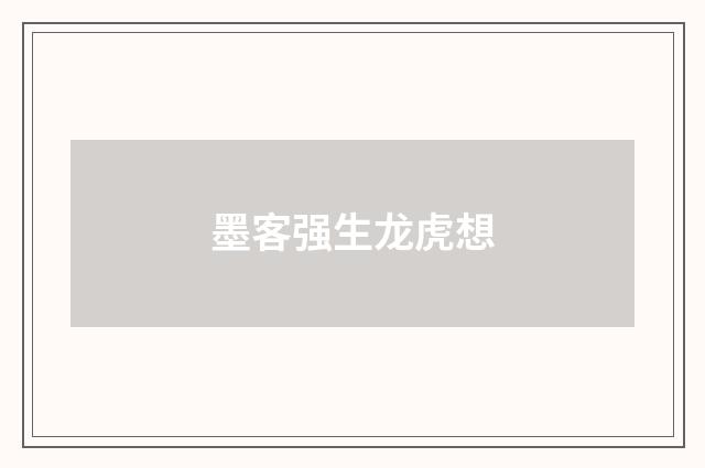 墨客强生龙虎想
