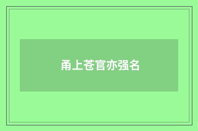 甬上苍官亦强名