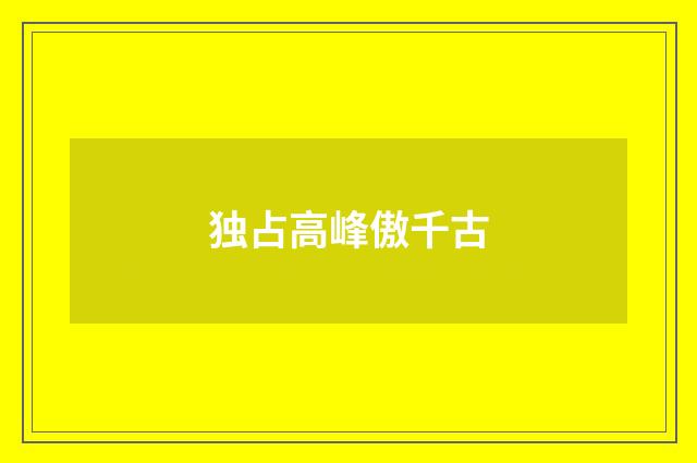 独占高峰傲千古