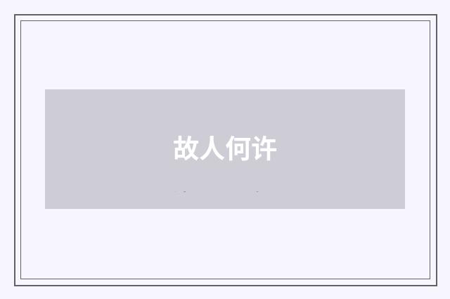 故人何许