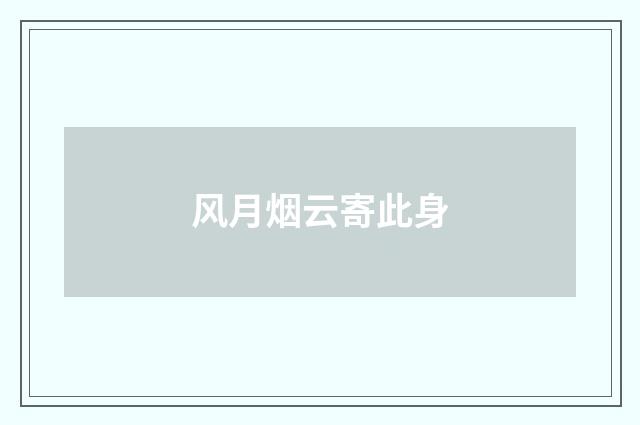 风月烟云寄此身