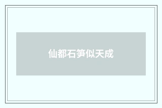 仙都石笋似天成