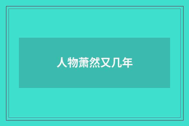 人物萧然又几年