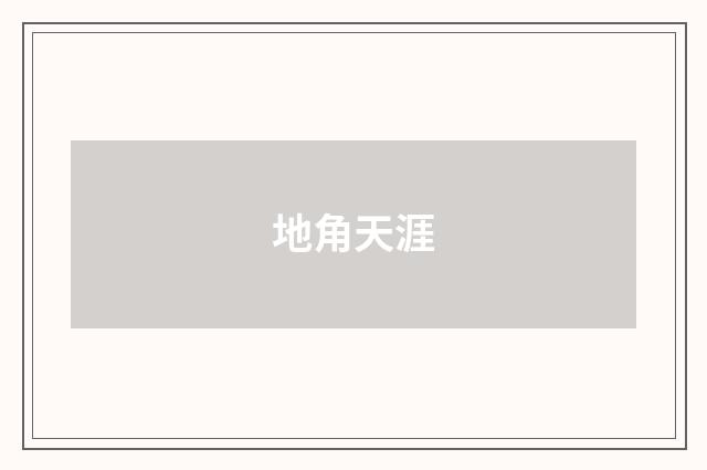 地角天涯