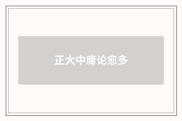 正大中庸论愈多