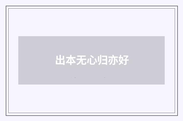 出本无心归亦好