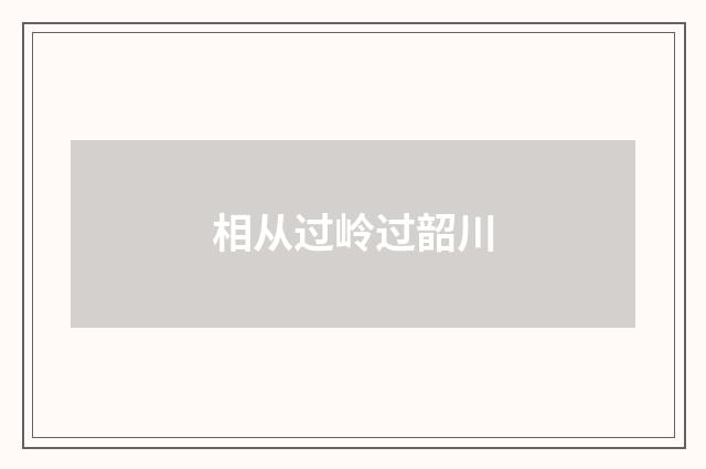 相从过岭过韶川