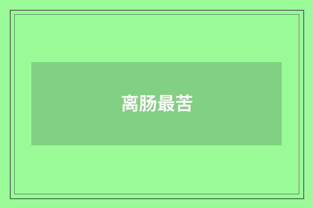 离肠最苦