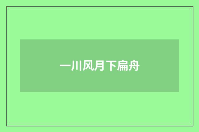 一川风月下扁舟