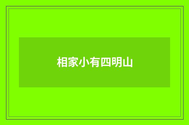 相家小有四明山