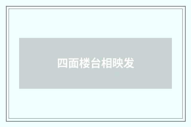 四面楼台相映发
