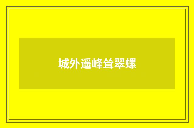 城外遥峰耸翠螺