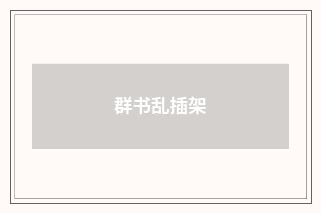 群书乱插架