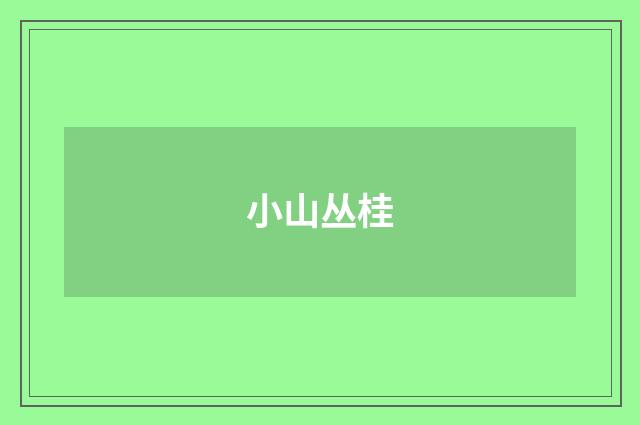 小山丛桂