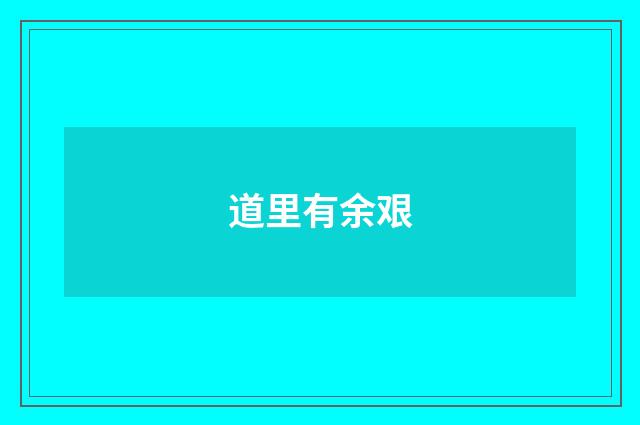 道里有余艰