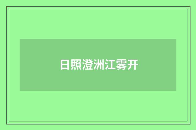日照澄洲江雾开