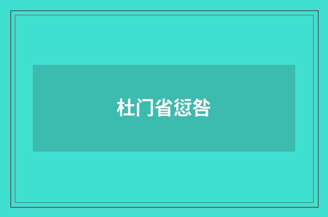 杜门省愆咎